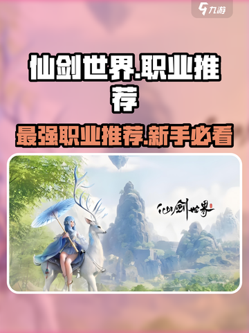 仙剑世界手游职业推荐介绍截图1