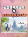仙剑世界手游职业推荐介绍
