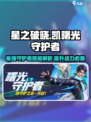 星之破晓：凯曙光守护者🔥技能全解析！