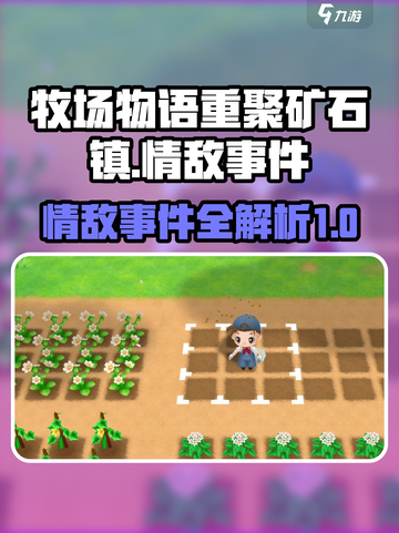 牧场物语重聚矿石镇情敌事件有哪些介绍截图1