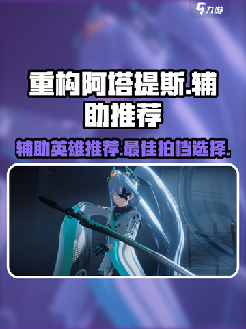 重构阿塔提斯辅助🔥玩什么？必看推荐！截图1
