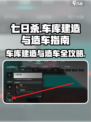 七日世界🔥车库建造+造车攻略💎