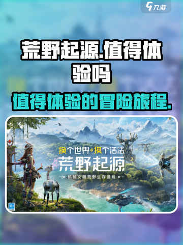 荒野起源🔥超值体验，不玩后悔！💥截图1