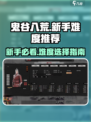鬼谷八荒新手必看🔥难度选择全攻略🎮