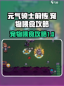 元气骑士前传宠物吃什么介绍