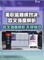 美职篮巅峰对决🔥欧文强度解析分享🎮