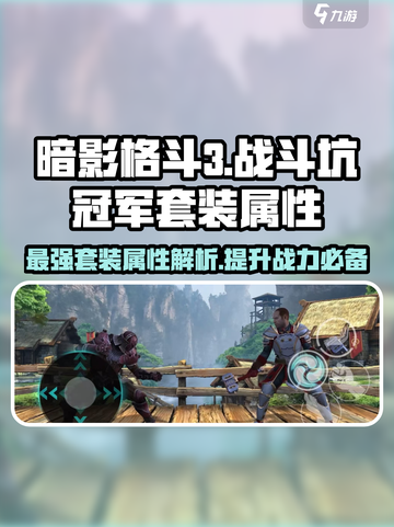 暗影格斗3🔥战斗坑冠军套装属性详解来啦！截图1