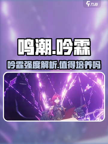 《鸣潮》吟霖强度解析🔥值得培养吗？💥截图1