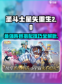 圣斗士星矢重生2🔥最强阵容搭配攻略来啦！