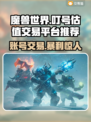 魔兽世界账号交易💡一键估值平台推荐🔥