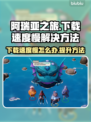 阿瑞亚之旅下载慢？⚡提速秘籍在这里！🎮