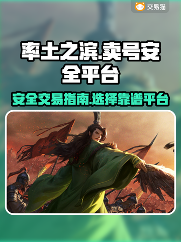 率土之滨：🔥安全卖号平台大揭秘！👇截图1