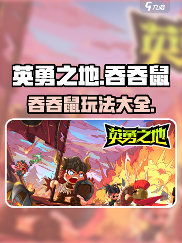 英勇之地手游吞吞鼠玩法攻略介绍截图1