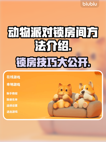 动物派对锁房技巧🔥助你称霸游戏🎉截图1