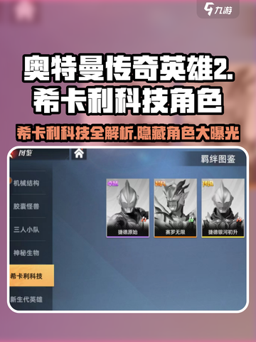 奥特曼传奇英雄2🔥希卡利科技角色大揭秘！截图1