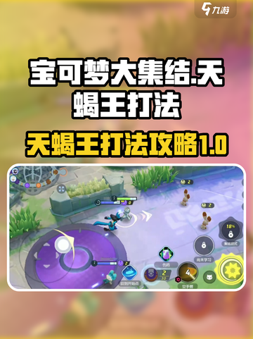 宝可梦大集结天蝎王怎么打介绍截图1