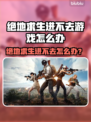💥绝地求生进不去？速看解决方法！🎮