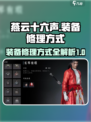 燕云十六声装备怎么修介绍