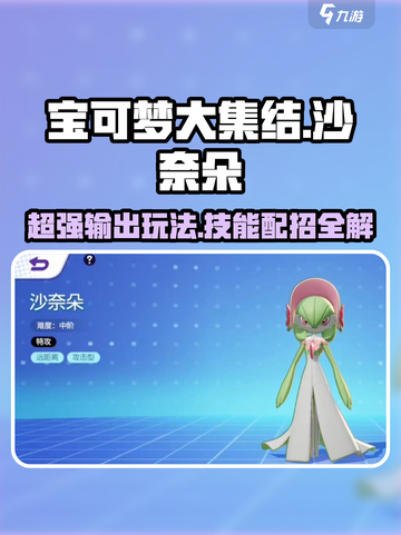 宝可梦大集结沙奈朵怎么玩介绍截图1