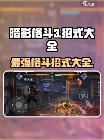 暗影格斗3🔥全招式大全，格斗达人必看！截图1