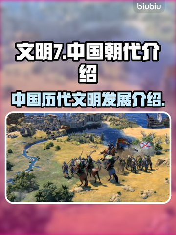 文明7中国朝代全揭秘🔥游戏党必看！截图1