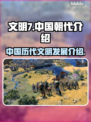 文明7中国朝代全揭秘🔥游戏党必看！