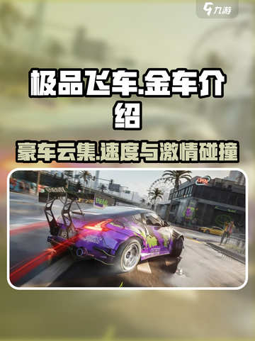 极品飞车集结🔥金车大揭秘，速来围观✨截图1