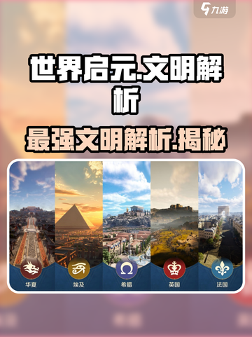 世界启元🔥最强文明解析，速来称霸全球！💥截图1