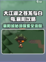 大江湖之苍龙与白鸟襄阳攻略介绍