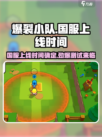 爆裂小队🔥上线！国服测试时间曝光💥截图1