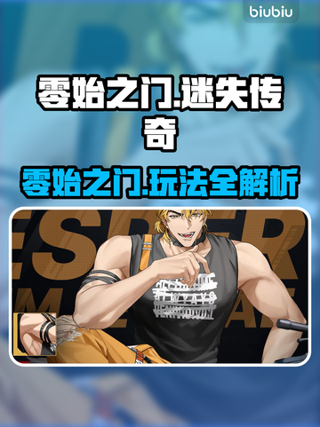 🔥《零始之门》玩法曝光！新人玩家速看💥截图1