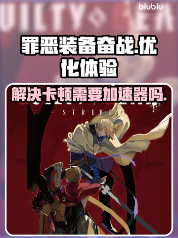 罪恶装备奋战卡顿？❌用加速器轻松解决⚡截图1