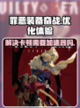 罪恶装备奋战卡顿？❌用加速器轻松解决⚡