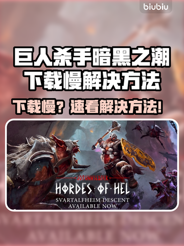 🎮巨人杀手暗黑之潮下载太慢？速看解决妙招！截图1