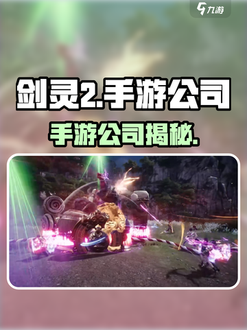 剑灵2是哪个公司的介绍截图1