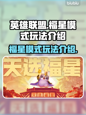 英雄联盟福星模式🔥超简单玩法介绍来啦！截图1