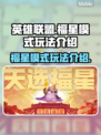 英雄联盟福星模式🔥超简单玩法介绍来啦！