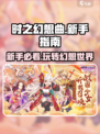 时之幻想曲攻略分享介绍