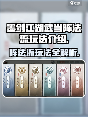 墨剑江湖🔥武当阵法流玩法揭秘，轻松上分必看！截图1