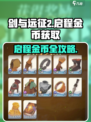 🔥《剑与远征2》金币获取全攻略💰