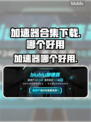 🔥游戏加速器大揭秘！玩王者荣耀必看👍