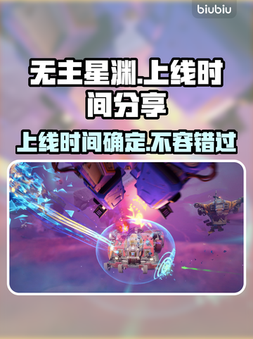 无主星渊上线时间🔥发售日期大曝光🎮截图1