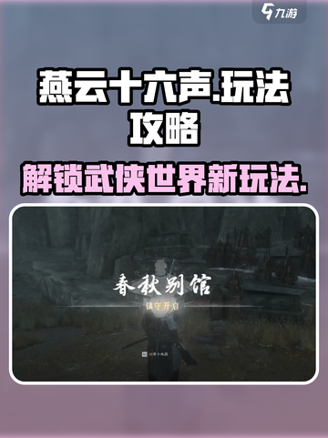 燕云十六声🔥超全玩法攻略，新手必看！截图1
