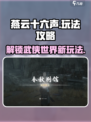 燕云十六声🔥超全玩法攻略，新手必看！