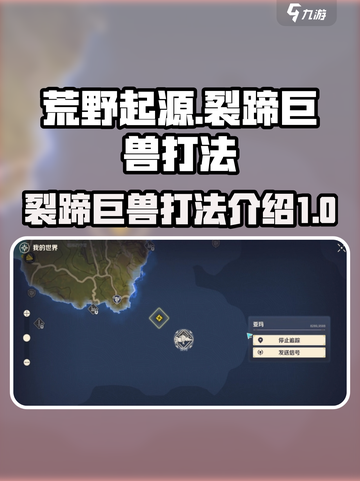 荒野起源🔥裂蹄巨兽打法技巧分享🎉截图1