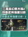 三国志幻想大陆2枭之歌刘备强不强介绍