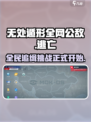 无处遁形全网公敌好玩吗介绍