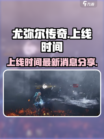 尤弥尔传奇最新消息分享介绍截图1