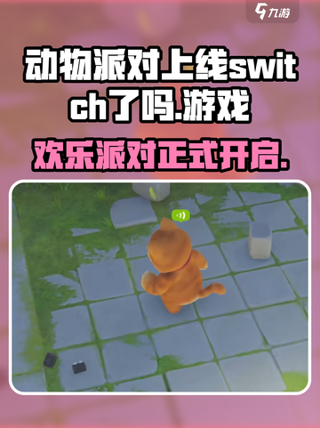 动物派对上线switch了吗介绍截图1