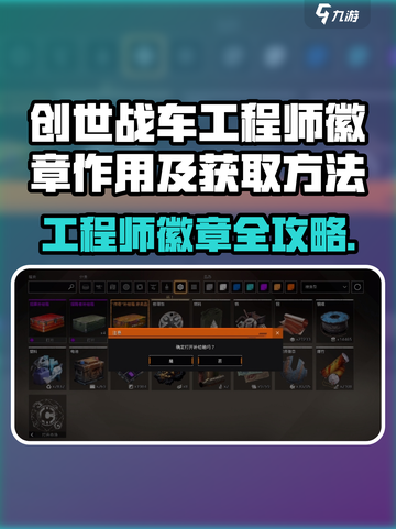 🎮创世战车工程师徽章爆火！速看获取攻略！💥截图1